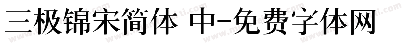 三极锦宋简体 中字体转换